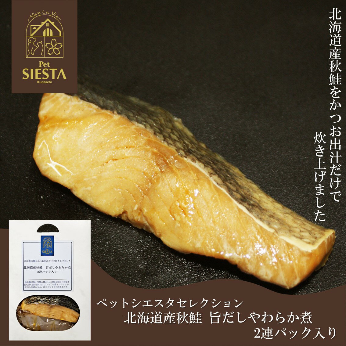 犬 猫 無添加 国産 魚 鮭 サケ おすすめ レトルト 安全 北海道産秋鮭 旨だしやわらか煮 2連パック入り ..