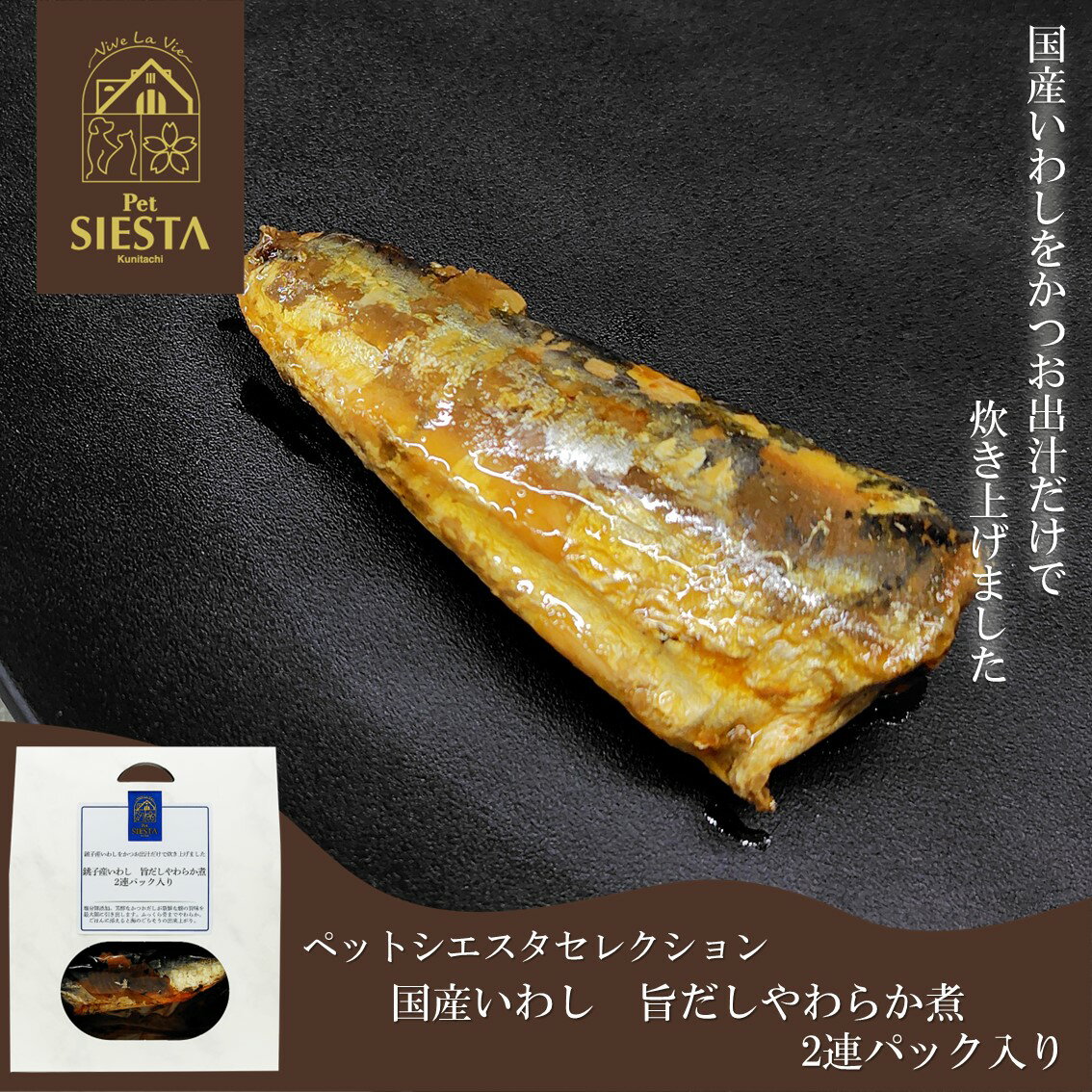 犬 猫 無添加 国産 魚 いわし おすすめ レトルト 安全 国産いわし 旨だしやわらか煮 2連パック入り FRE..