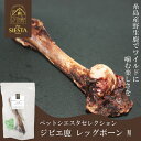 犬 おやつ 無添加 鹿 しか 骨 ほね おすすめ 安全 糸島産 ジビエ鹿 レッグボーン M FREEBIRD フリーバード ペットシエスタセレクション
