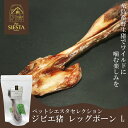 犬 おやつ 無添加 国産 イノシシ 猪 おすすめ 糸島産 ジビエ猪 レッグボーン L FREEBIRD フリーバード ペットシエスタセレクション