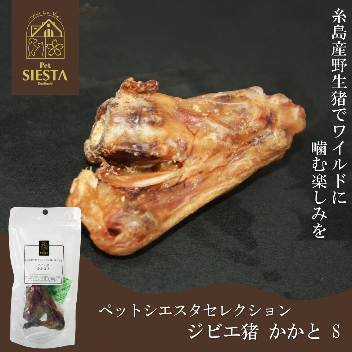 犬 おやつ 無添加 国産 イノシシ 猪 おすすめ 糸島産 ジビエ猪 かかと S FREEBIRD フリーバード ペットシエスタセレクション