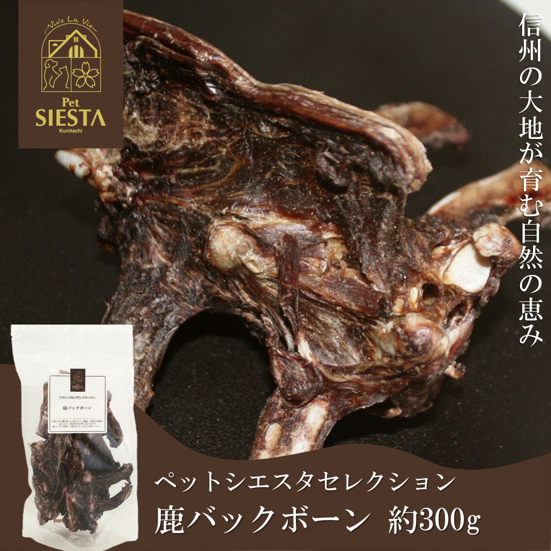 【10%OFFクーポン配布中！】 犬 おやつ 無添加 国産 鹿 鹿肉 ベニソン トリーツ 骨 ボーン おすすめ 安全 信州産 鹿バックボーン 約300g FREEBIRD フリーバード ペットシエスタセレクション