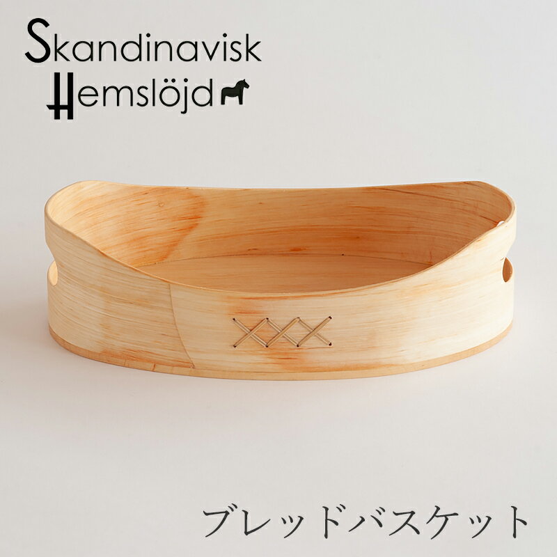 ブレッドバスケット（スカンジナビスク・ヘムスロイド／Skandinavisk Hemslojd）