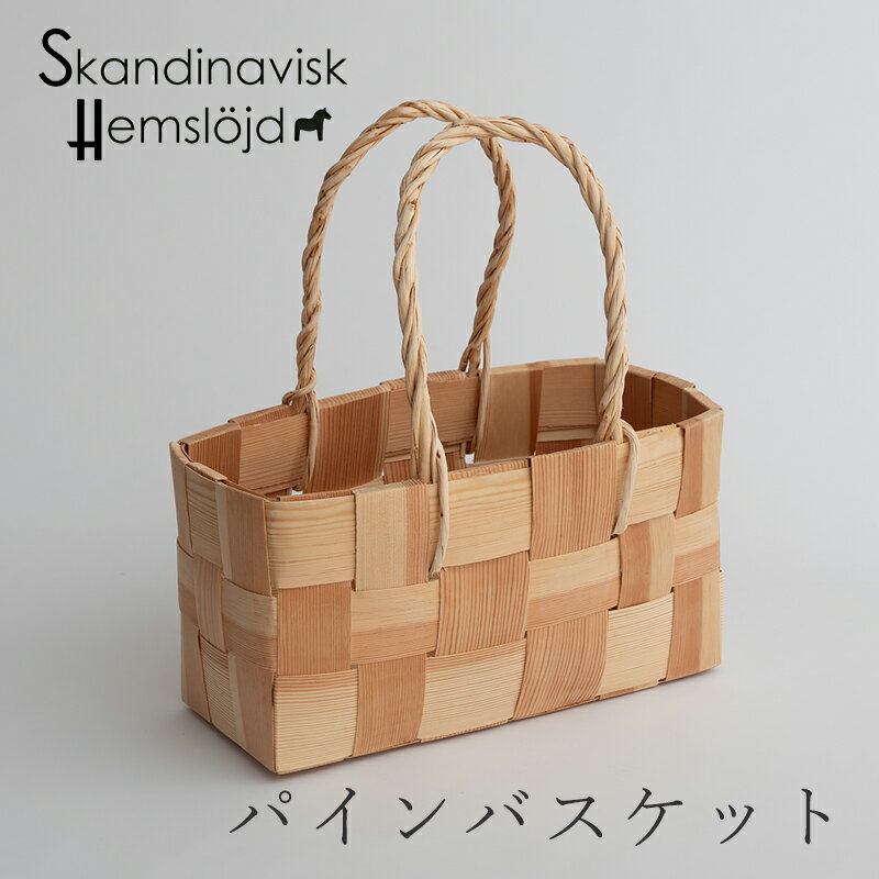 パインバスケット Lサイズ（スカンジナビスク・ヘムスロイド／Skandinavisk Hemslojd）