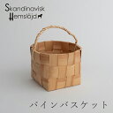 パインバスケット Mサイズ（スカンジナビスク・ヘムスロイド／Skandinavisk Hemslojd）