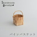 パインバスケット Sサイズ（スカンジナビスク・ヘムスロイド／Skandinavisk Hemslojd）