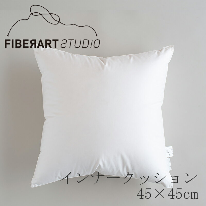 インナークッション 45×45cm ダウンクッション400（ファイバーアートステューディオ／FIBER ART STUDIO）