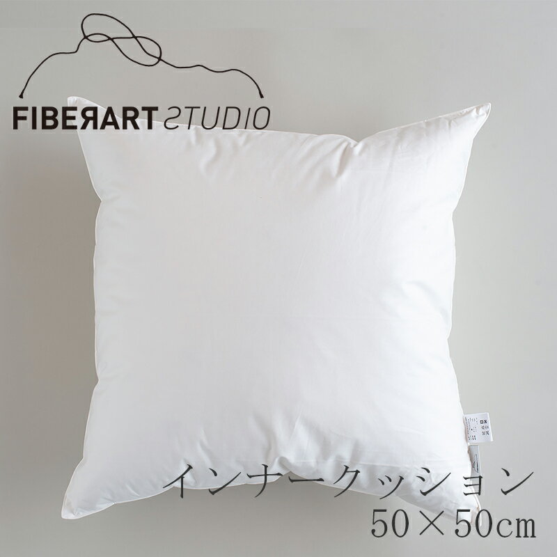 【SALE】インナークッション 50×50cm ダウンクッション5050（ファイバーアートステューディオ／FIBER ART STUDIO）