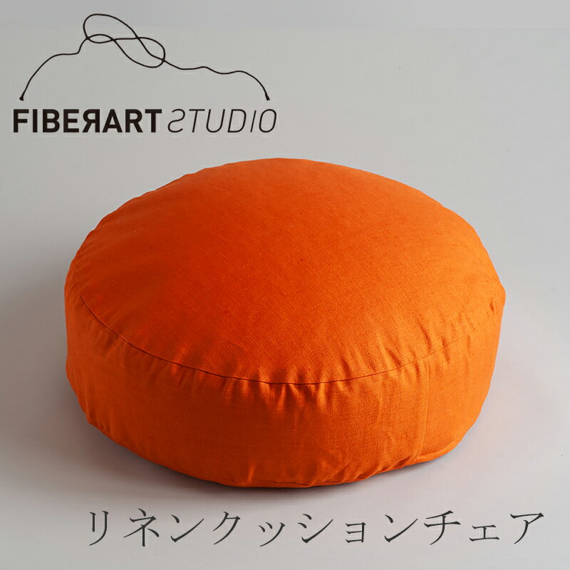 リネンクッションチェア（ファイバーアートステューディオ／FIBER ART STUDIO）ラウンド オレンジ