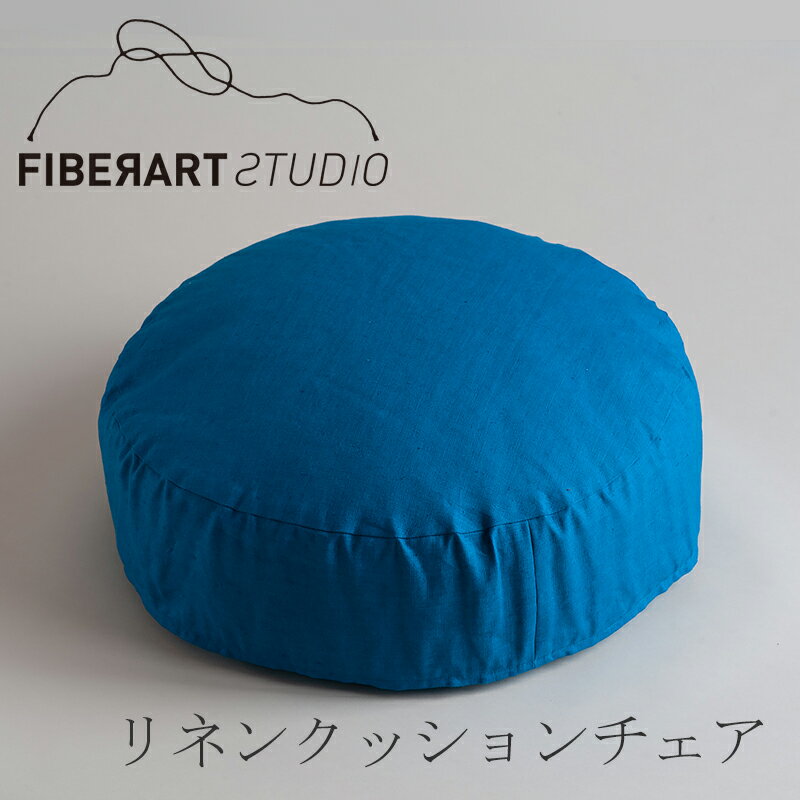 リネンクッションチェア（ファイバーアートステューディオ／FIBER ART STUDIO）ラウンド ピーコックブルー