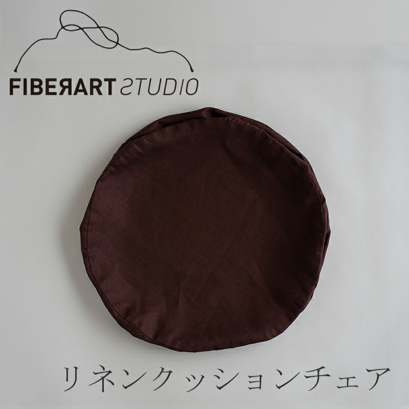 リネンクッションチェア ラウンド（替えカバーのみ） ダークブラウン（ファイバーアートステューディオ／FIBER ART STUDIO）