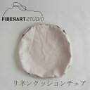 リネンクッションチェア ラウンド（替えカバー） ナチュラル（ファイバーアートステューディオ／FIBER ART STUDIO）