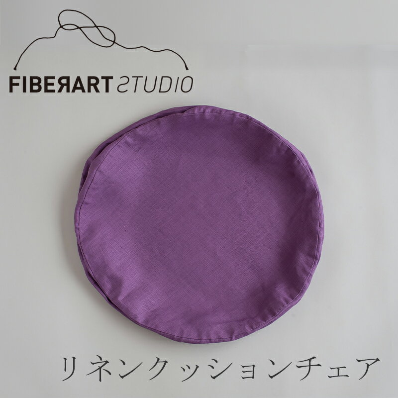 リネンクッションチェア ラウンド（替えカバー） パープル（ファイバーアートステューディオ／FIBER ART STUDIO）