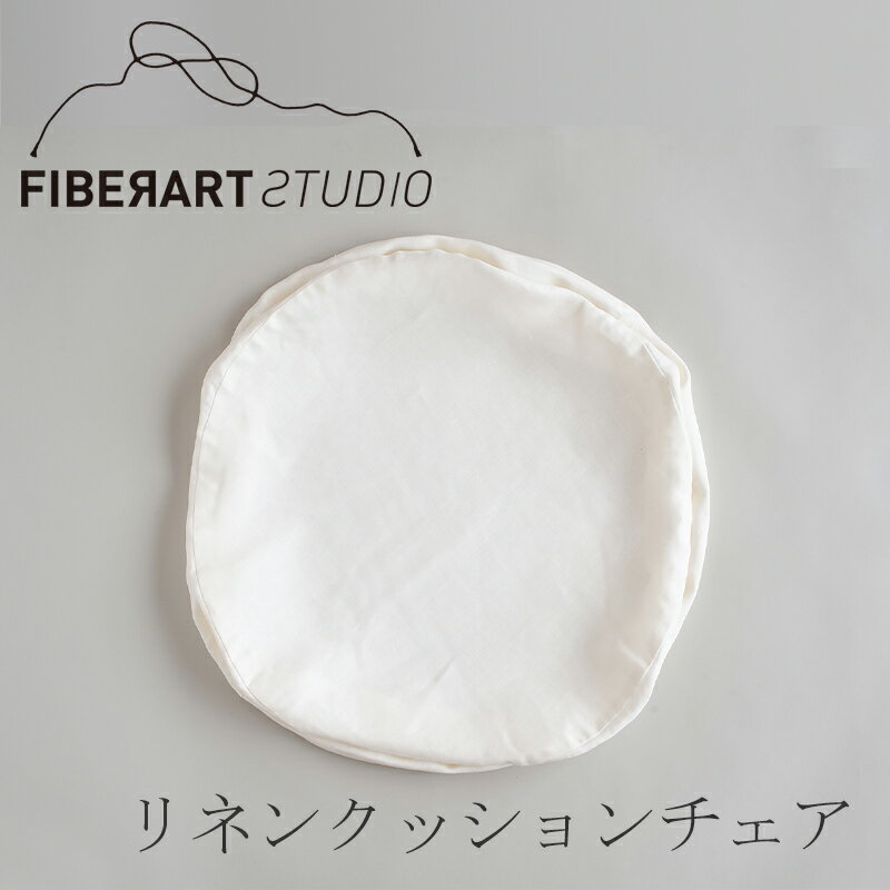 リネンクッションチェア ラウンド（替えカバー） ホワイト（ファイバーアートステューディオ／FIBER ART STUDIO）