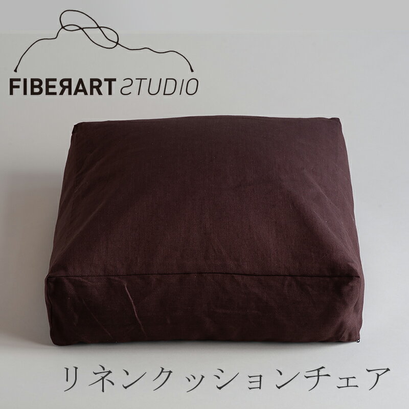 リネンクッションチェア（ファイバーアートステューディオ／FIBER ART STUDIO）スクエア ダークブラウン