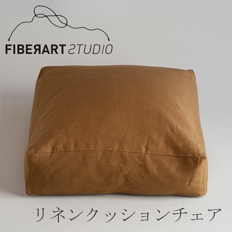 リネンクッションチェア（ファイバーアートステューディオ／FIBER ART STUDIO）スクエア ゴールドキャメル