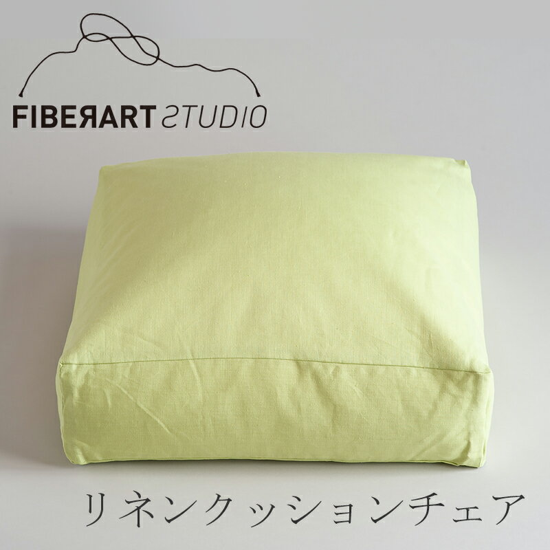 リネンクッションチェア（ファイバーアートステューディオ／FIBER ART STUDIO）スクエア ライトグリーン