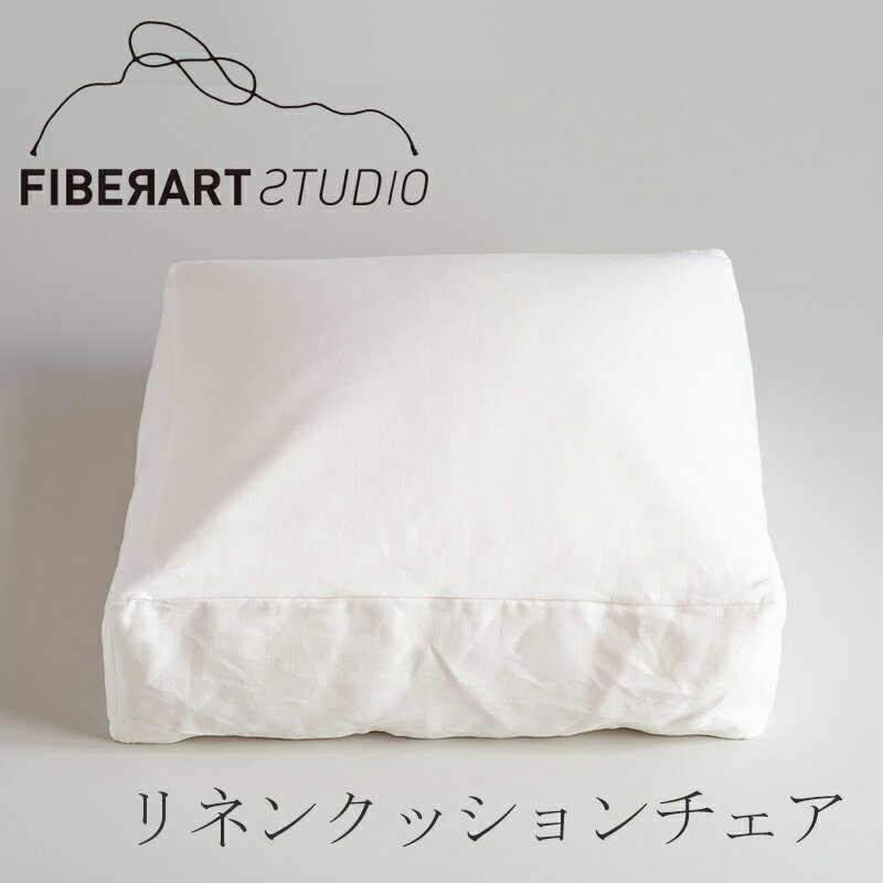 リネンクッションチェア（ファイバーアートステューディオ／FIBER ART STUDIO）スクエア ホワイト