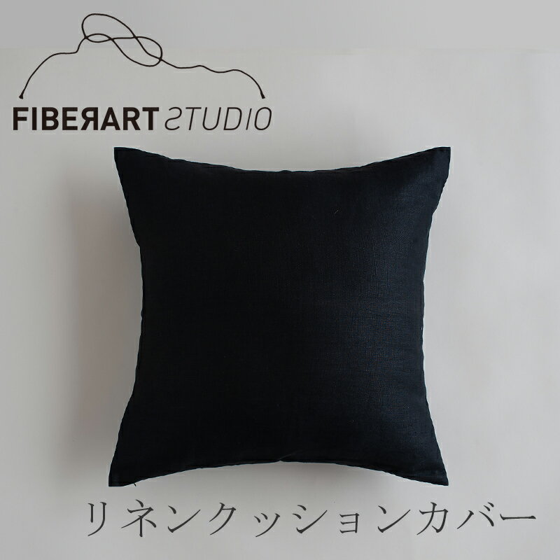 リネンクッションカバー（ファイバーアートステューディオ／FIBER ART STUDIO）ブラック