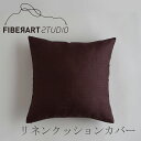 リネンクッションカバー（ファイバーアートステューディオ／FIBER ART STUDIO）ダークブラウン