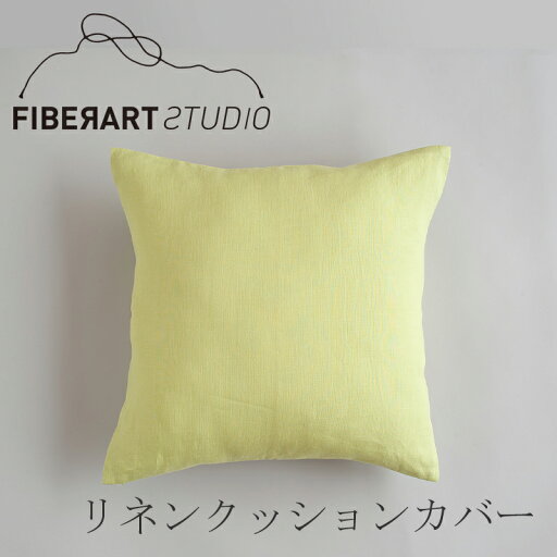 リネンクッションカバー(ファイバーアートステューディオ/FIBER ART STUDIO)ライトグリーン リネンクッションカバー(ファイバーアートステューディオ/FIBER ART STUDIO)ライトグリーン