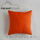 リネンクッションカバー（ファイバーアートステューディオ／FIBER ART STUDIO）オレンジ