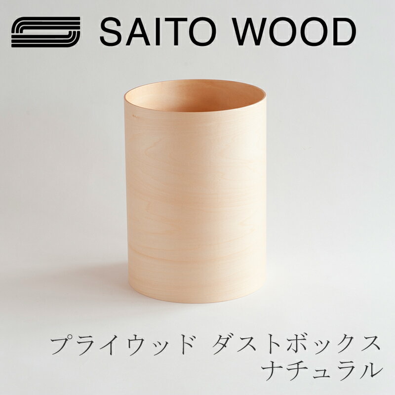 プライウッド ダストボックス ナチュラル ストレート（サイトーウッド／SAITO WOOD×free design）