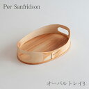 オーバルトレイ(ペール・サンフリードソン/Per Sanfridson)S