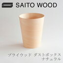 プライウッド ダストボックス ナチュラル テーパード(サイトーウッド/SAITO WOOD×free design)
