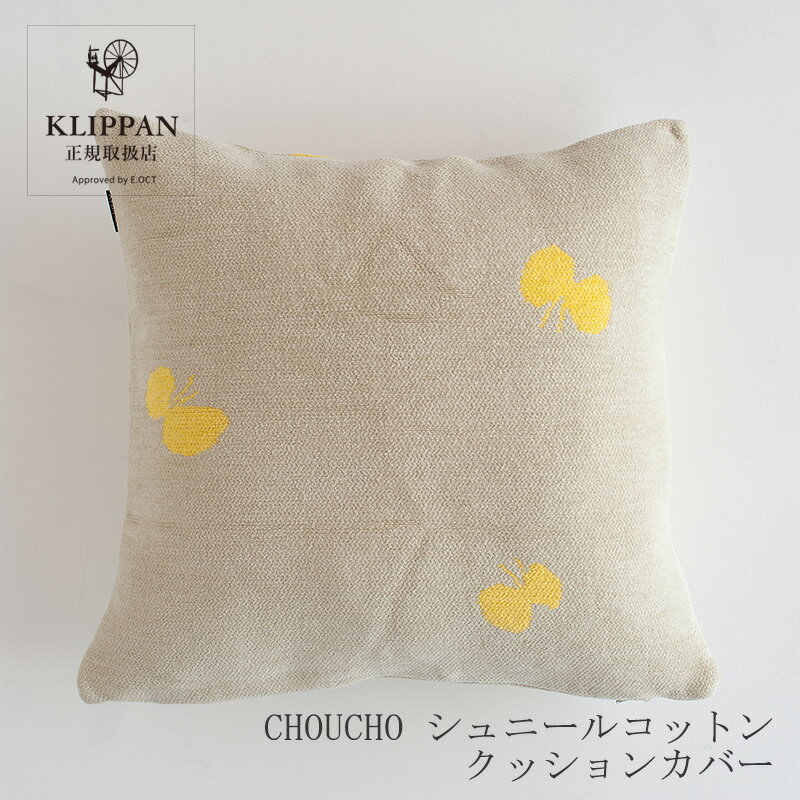 CHOUCHO シュニールコットン クッションカバーオリーブイエロー（クリッパン×ミナ ペルホネン）のサムネイル