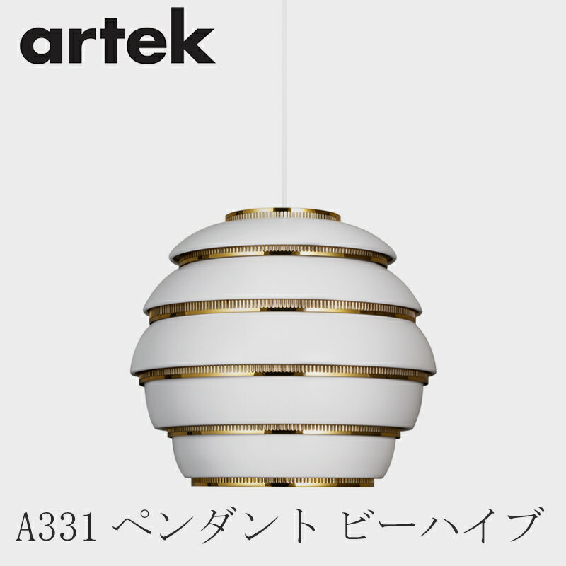 【即納】A331 ペンダント ビーハイブ（アルテック／Artek）