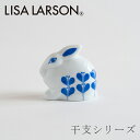 干支シリーズ ひかりのうさぎ（リサ ラーソン／Lisa Larson）