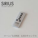 ローン／LONE LEDキャンドル用リモコン（シリウス／SIRIUS）