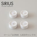 キャンドル ライト セット ローン／LONE LEDキャンドル 4個セット（シリウス／SIRIUS）