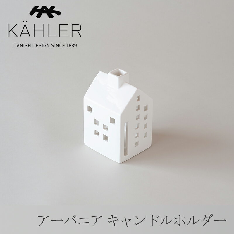 アーバニア／URBANIA キャンドルホルダー　チムニー（ケーラー／KAHLER）