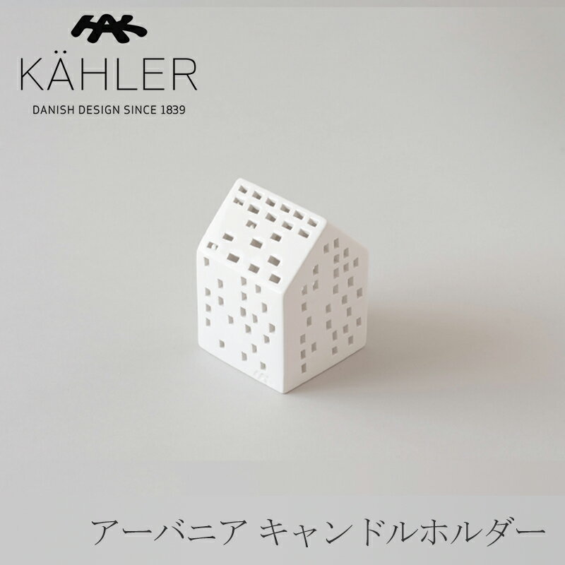 アーバニア／URBANIA キャンドルホルダー（ケーラー／KAHLER）クラシック 691095