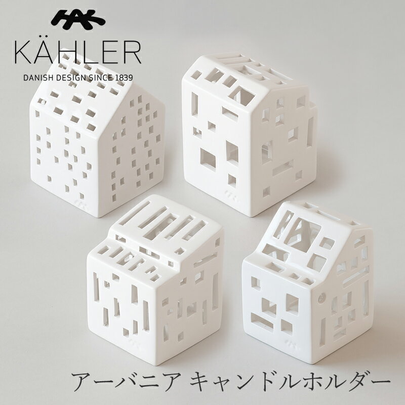 アーバニア／URBANIA キャンドルホルダー（ケーラー／KAHLER）クラシック／モダンハウス／ファンクションハウス／スタジオハウス／