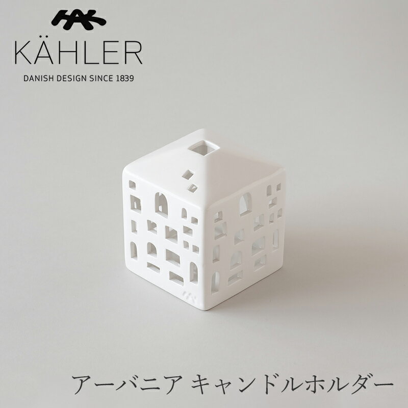 アーバニア／URBANIA キャンドルホルダー（ケーラー／KAHLER）シティハウス