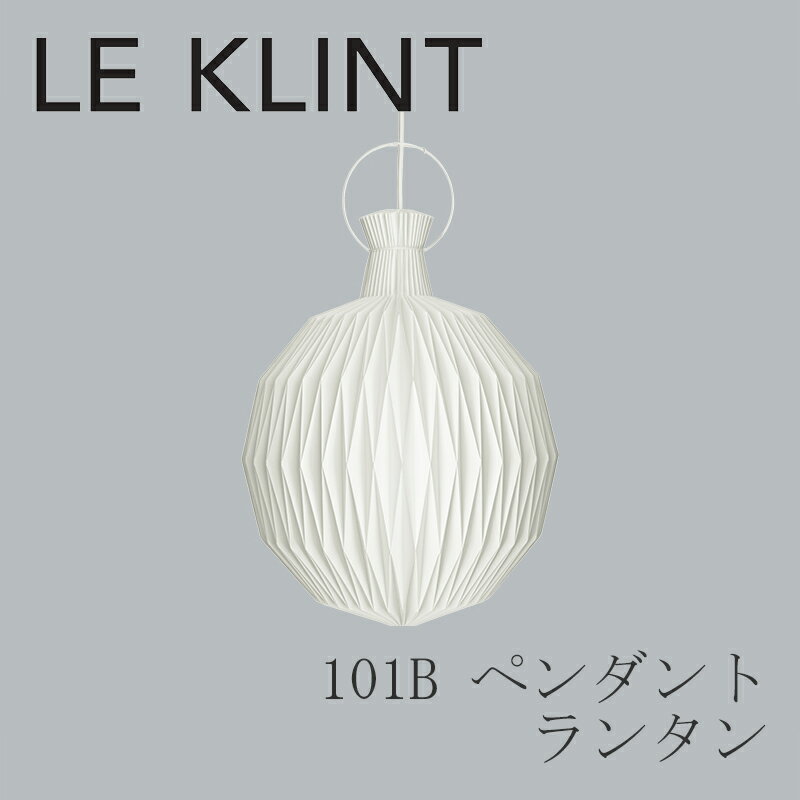 【即納】101B ペンダント ランタン（レ・クリント／LE KLINT）