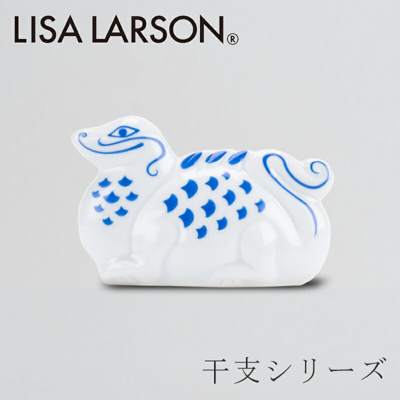 干支シリーズ あおいそらのドラゴン（リサ・ラーソン／Lisa Larson）