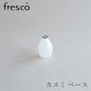 カスミ ベース ミニ アイボリー(フレスコ/fresco)(3)