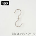 まわるS字フック Sサイズ(大木製作所)