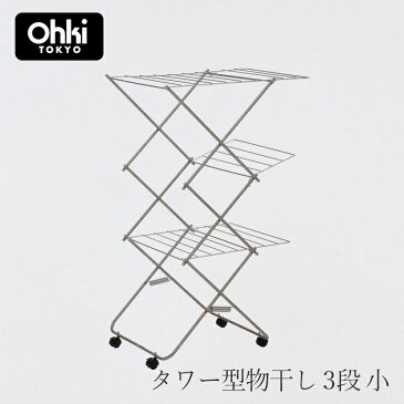 タワー型物干し 3段 小(大木製作所)