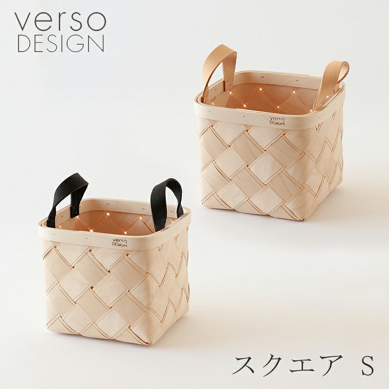 ラストゥ バスケット スクエア S （ベルソデザイン）