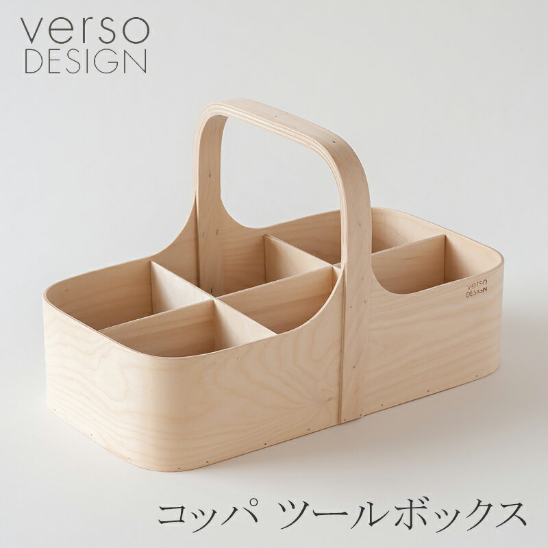 コッパ ツールボックス（ベルソデザイン／verso design）