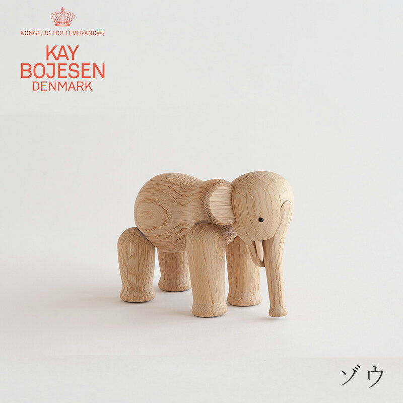 Rakuten - ゾウ ミニ（カイ・ボイスン／KAY BOJESEN DENMARK）