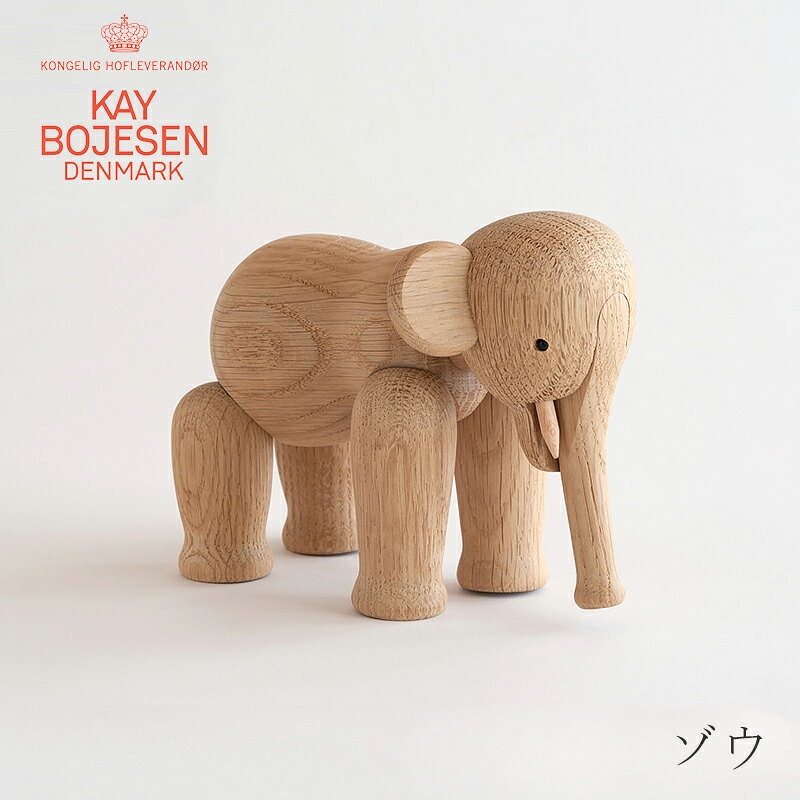 Rakuten - ゾウ（カイ・ボイスン／KAY BOJESEN DENMARK）