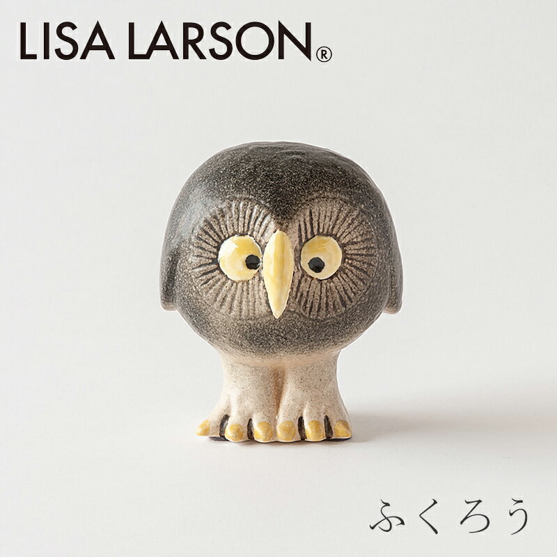 【送料無料】 リサ・ラーソン グレーのふくろう (Lisa Larson)