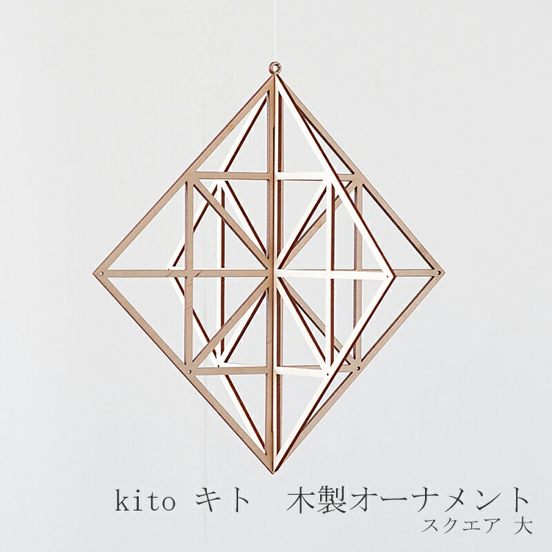 kito キト 木製オーナメント kito09 スクエア大