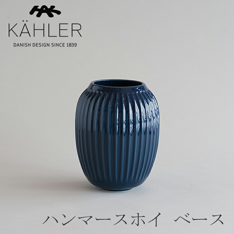 ケーラー 花瓶 ハンマースホイ／HAMMERSHOI ベース　Mサイズ インディゴ（ケーラー／KAHLER）